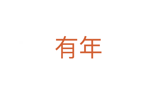 有年