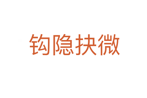 钩隐抉微