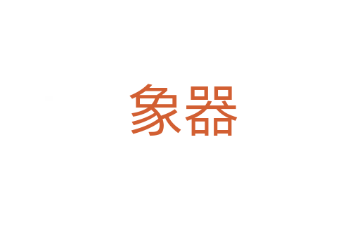 象器
