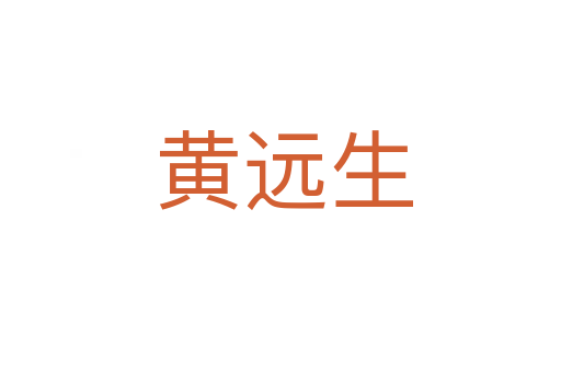 黄远生