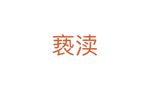 亵渎