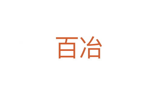百冶
