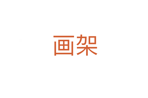画架