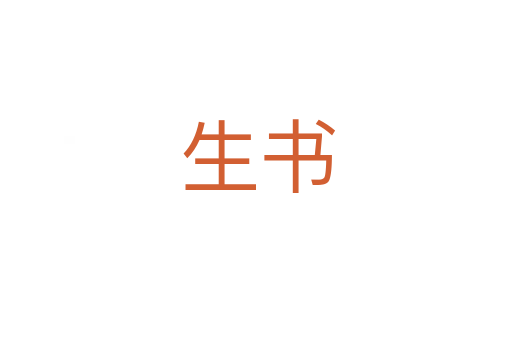 生书