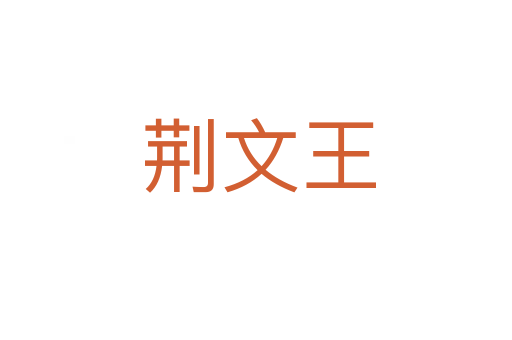 荆文王