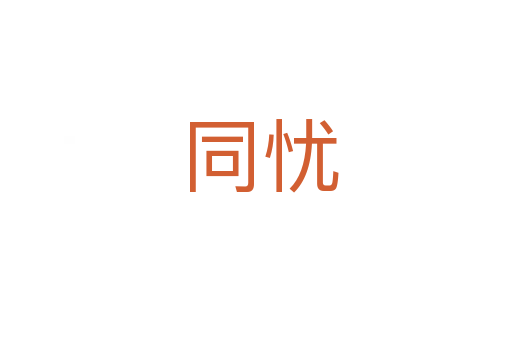同忧