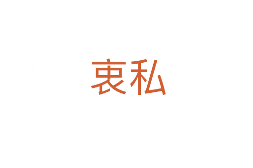 衷私