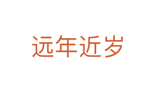 远年近岁