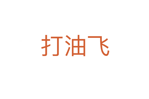 打油飞