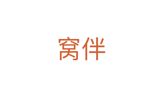 窝伴