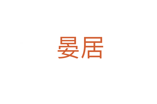 晏居