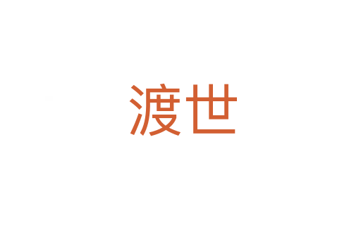 渡世