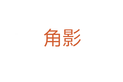 角影