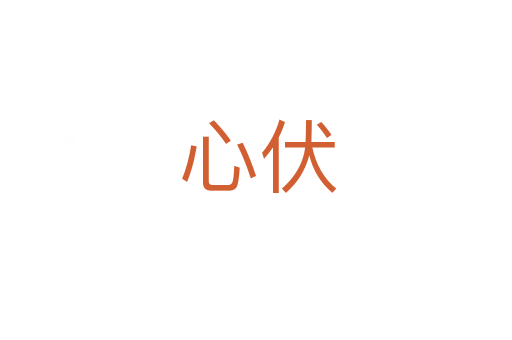 心伏