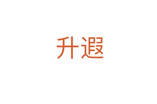 升遐