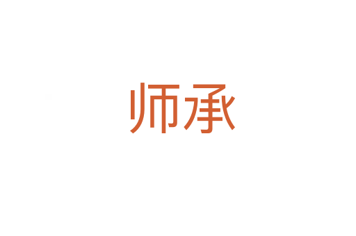 师承