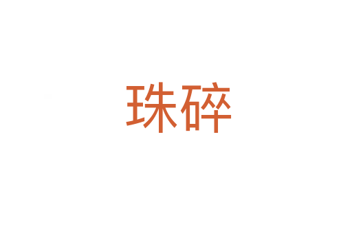 珠碎