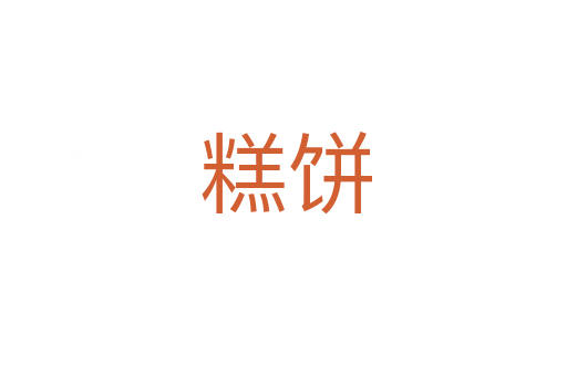 糕饼
