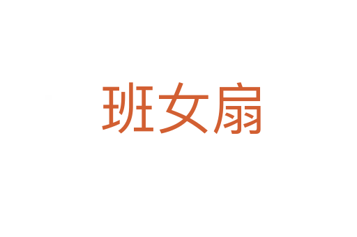 班女扇