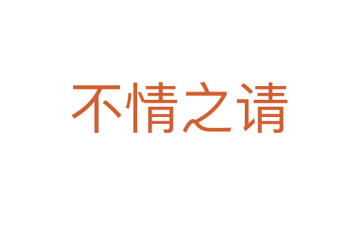 不情之请