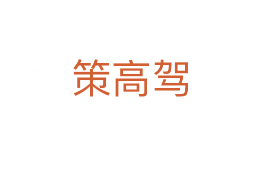 策高驾