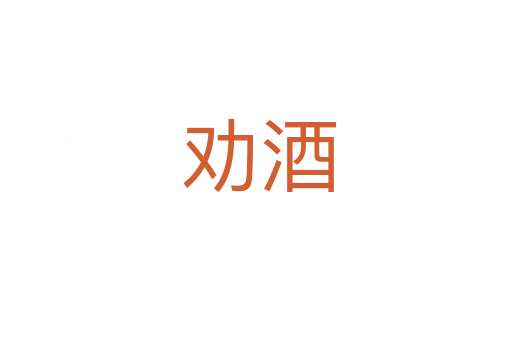 劝酒