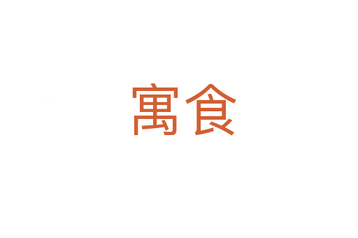 寓食