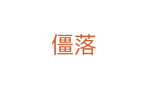 僵落