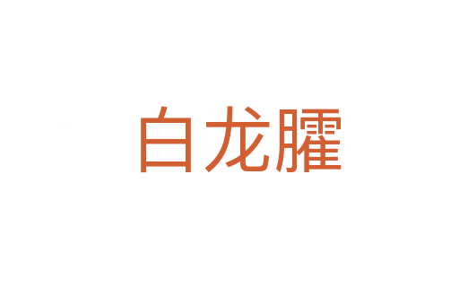 白龙臛