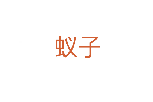 蚁子