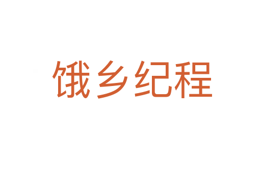 饿乡纪程