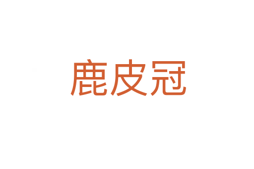 鹿皮冠