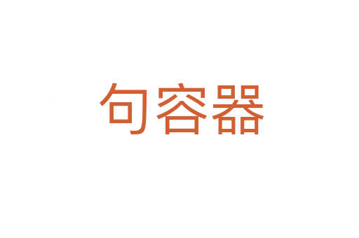 句容器