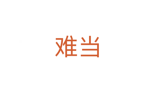 难当