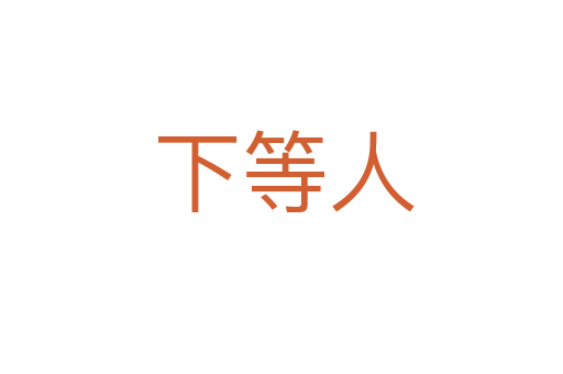 下等人