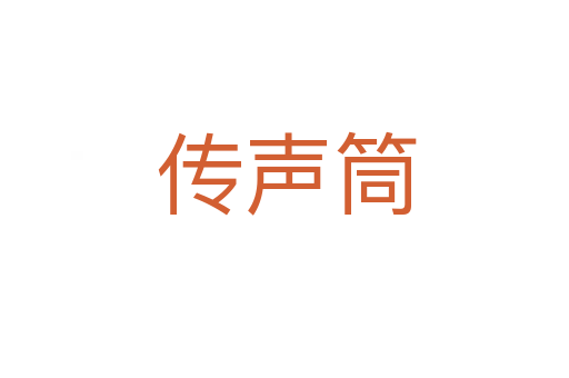 传声筒
