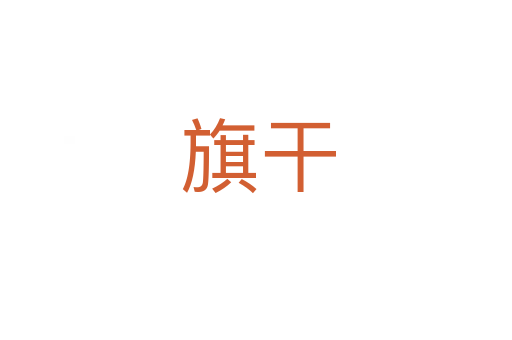旗干
