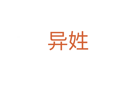 异姓