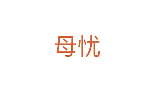 母忧