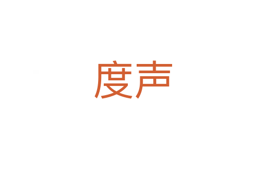 度声