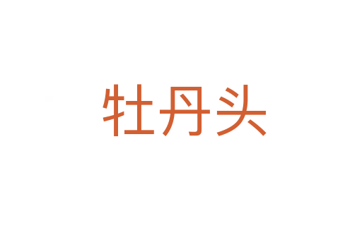 牡丹头