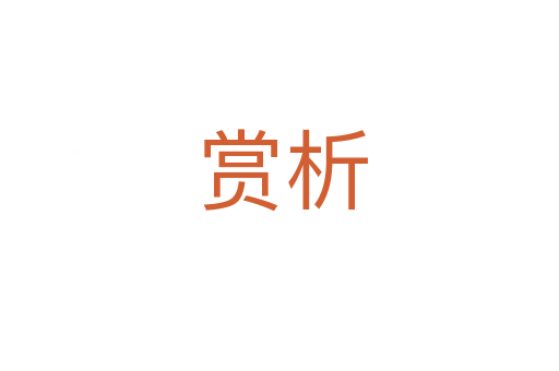 赏析