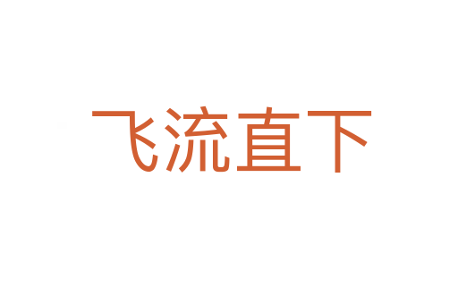 飞流直下