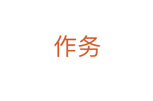 作务