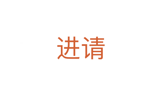 进请