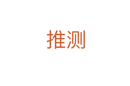 推测