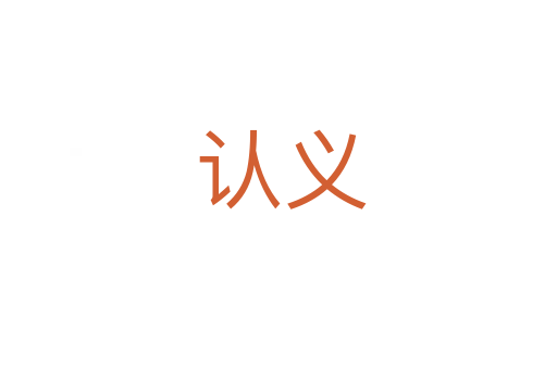 认义
