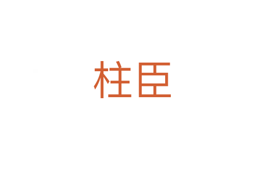 柱臣
