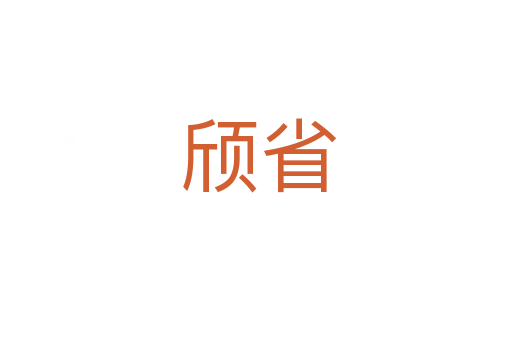 颀省