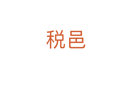 税邑